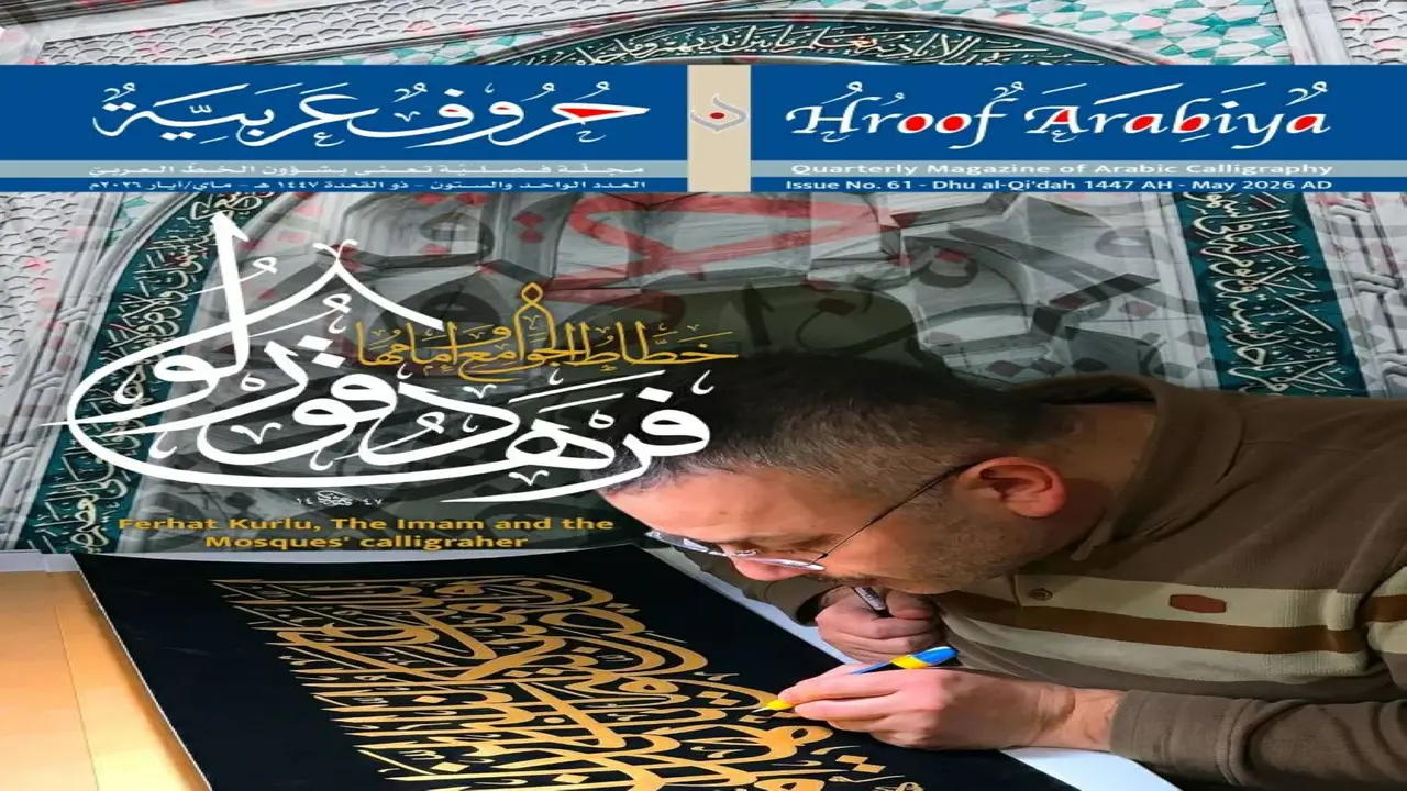 صدور عدد جديد من مجلة حروف عربية يعكس تطورات الأدب العربي